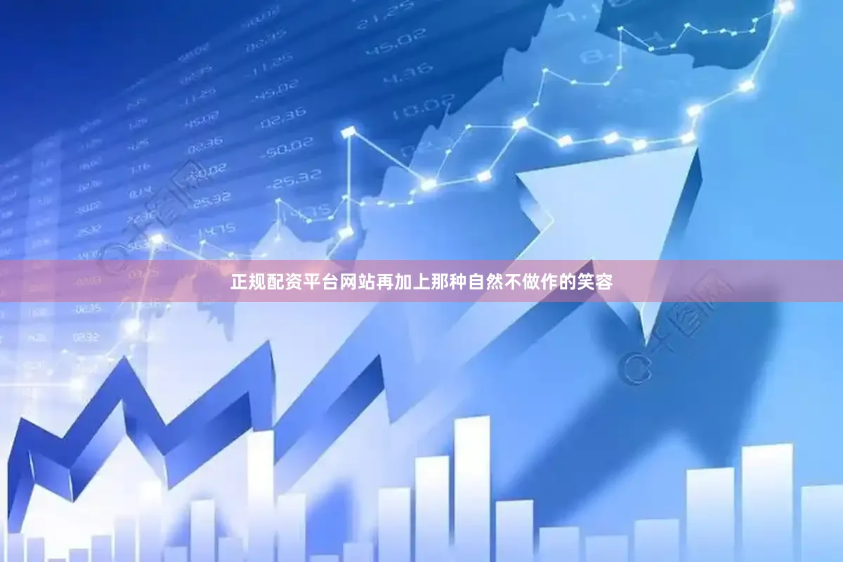 正规配资平台网站再加上那种自然不做作的笑容