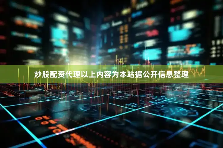 炒股配资代理以上内容为本站据公开信息整理