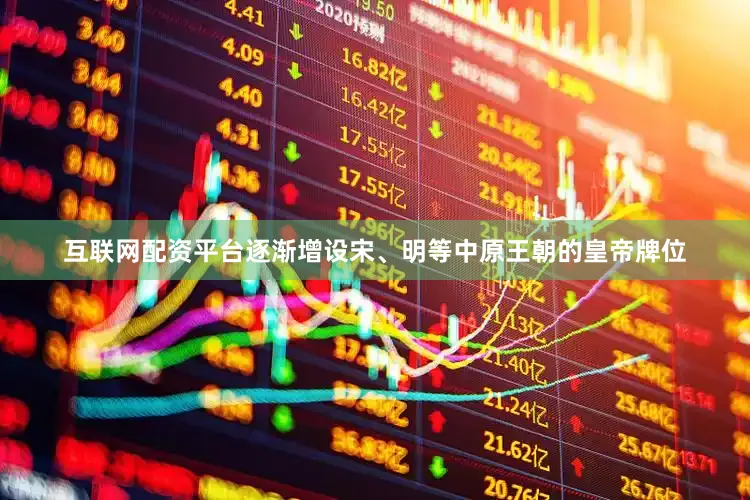 互联网配资平台逐渐增设宋、明等中原王朝的皇帝牌位