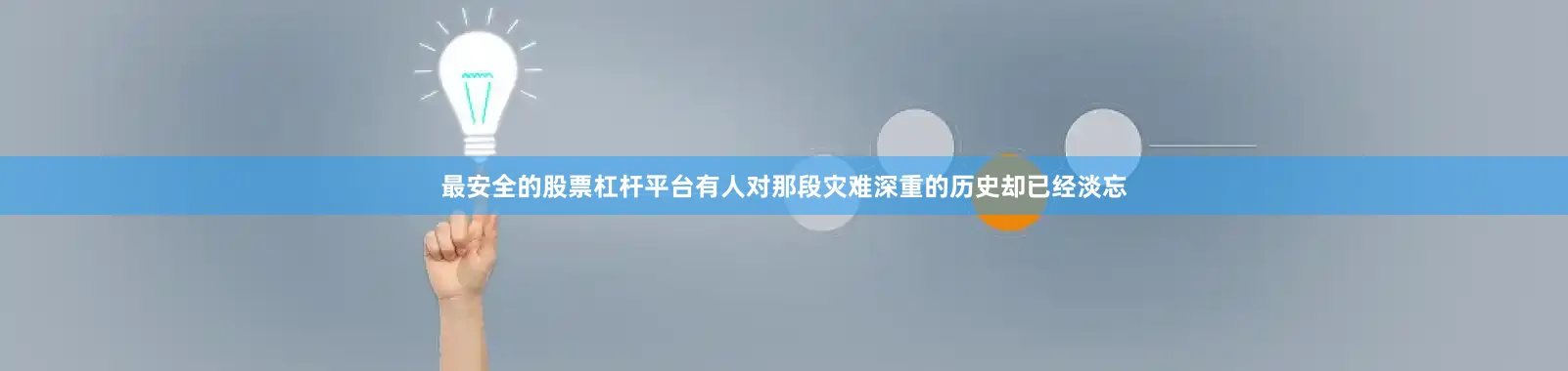 最安全的股票杠杆平台有人对那段灾难深重的历史却已经淡忘