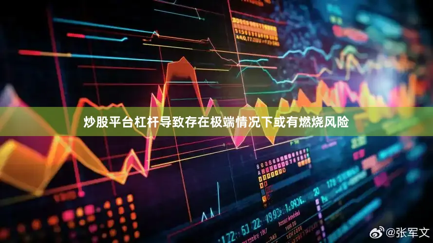 炒股平台杠杆导致存在极端情况下或有燃烧风险