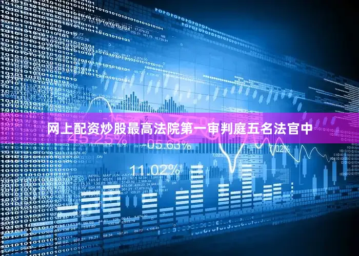 网上配资炒股最高法院第一审判庭五名法官中