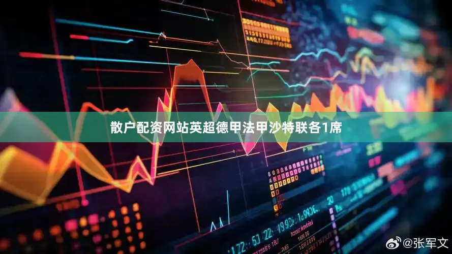 散户配资网站英超德甲法甲沙特联各1席