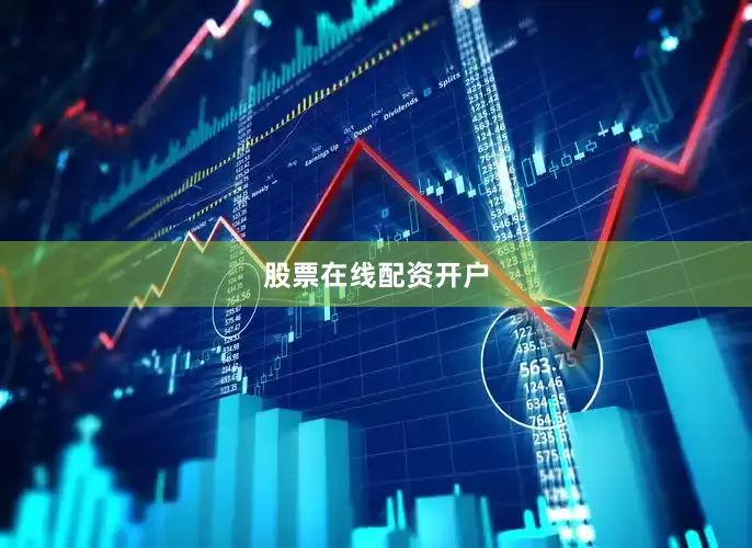 股票在线配资开户