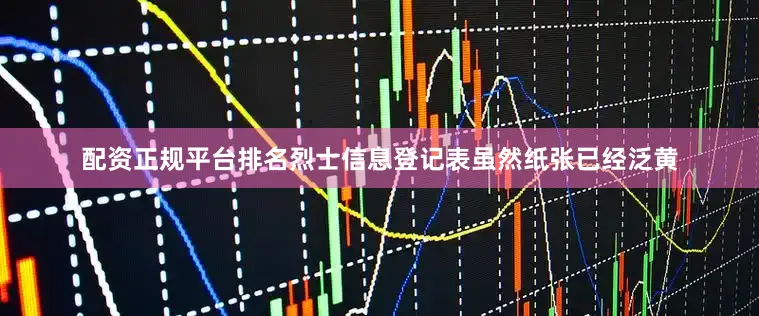 配资正规平台排名烈士信息登记表虽然纸张已经泛黄