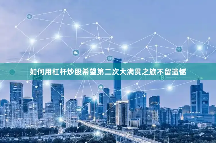 如何用杠杆炒股希望第二次大满贯之旅不留遗憾