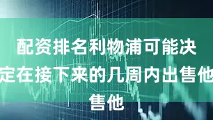 配资排名利物浦可能决定在接下来的几周内出售他