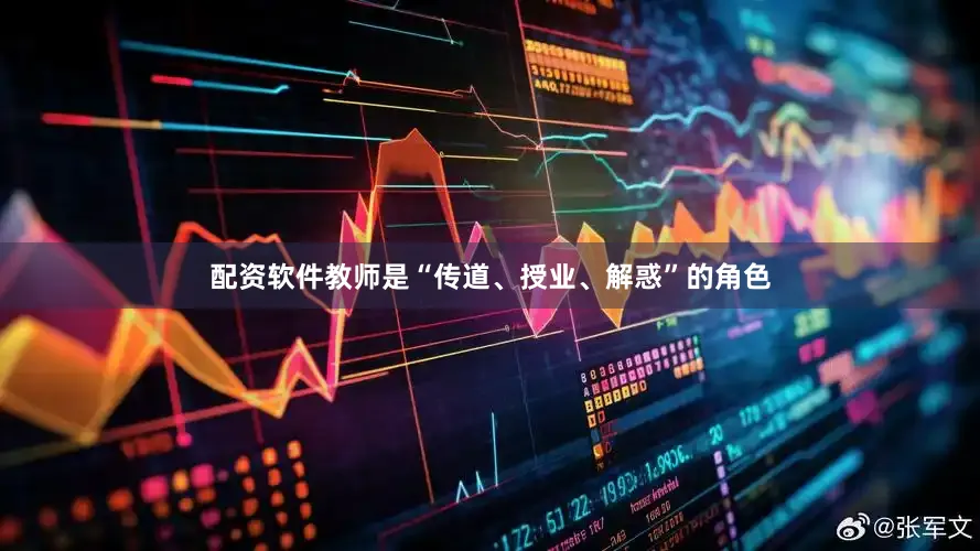 配资软件教师是“传道、授业、解惑”的角色