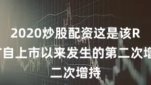 2020炒股配资这是该REIT自上市以来发生的第二次增持