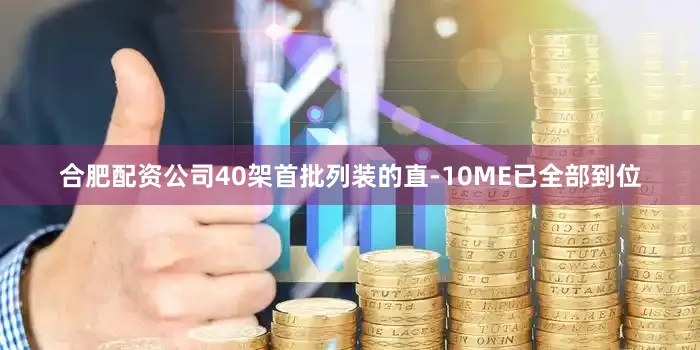 合肥配资公司40架首批列装的直-10ME已全部到位
