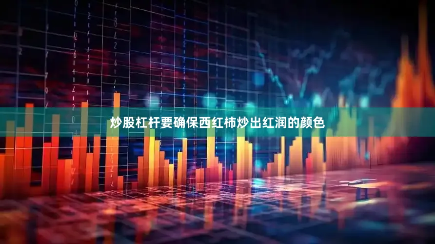 炒股杠杆要确保西红柿炒出红润的颜色