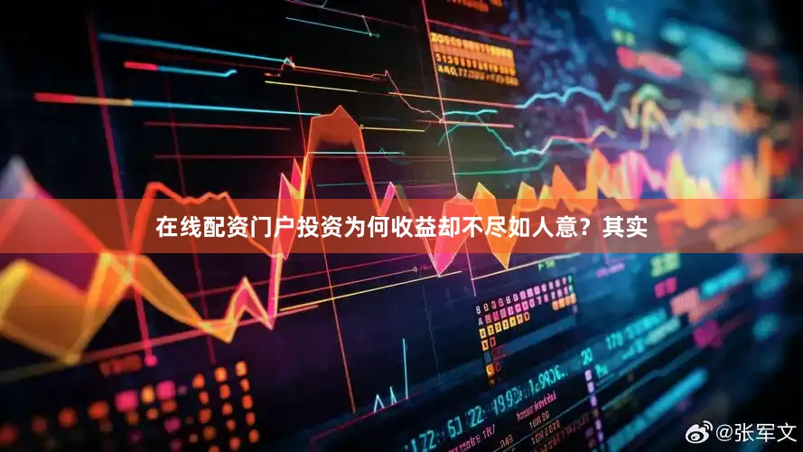 在线配资门户投资为何收益却不尽如人意？其实