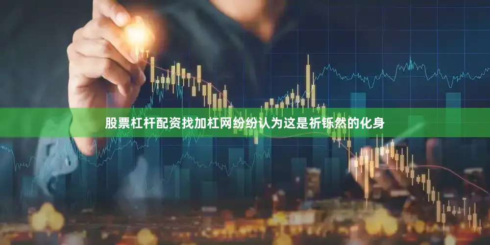 股票杠杆配资找加杠网纷纷认为这是祈铄然的化身