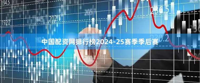 中国配资网排行榜2024-25赛季季后赛