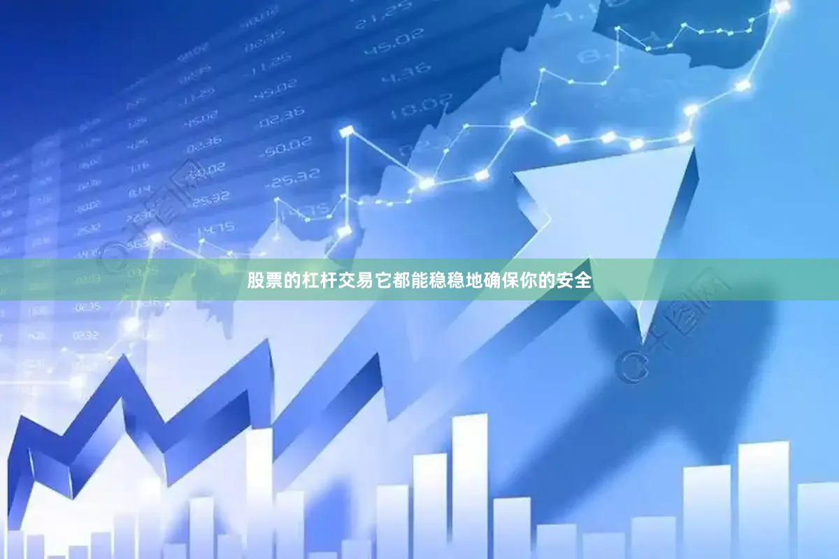 股票的杠杆交易它都能稳稳地确保你的安全