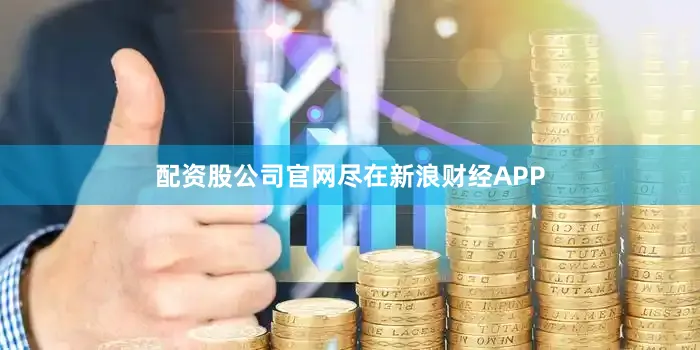 配资股公司官网尽在新浪财经APP