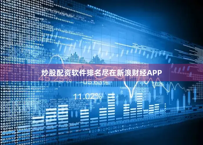 炒股配资软件排名尽在新浪财经APP