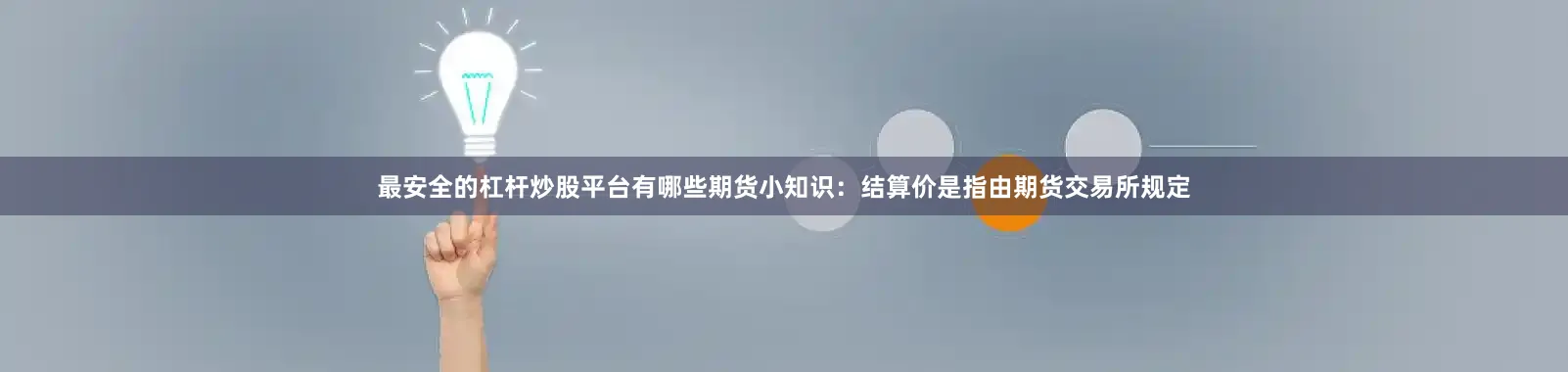 最安全的杠杆炒股平台有哪些期货小知识：结算价是指由期货交易所规定