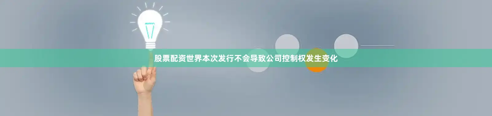 股票配资世界本次发行不会导致公司控制权发生变化