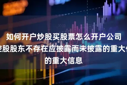 如何开户炒股买股票怎么开户公司及控股股东不存在应披露而未披露的重大信息