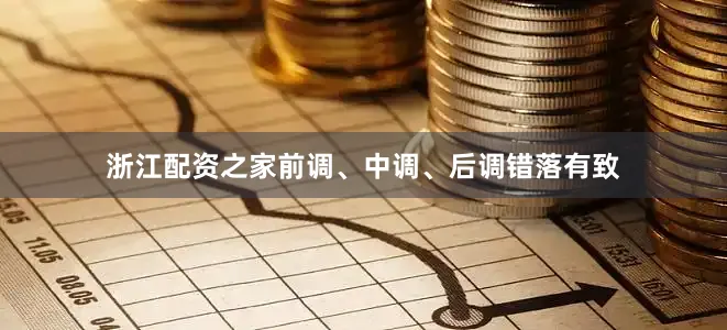 浙江配资之家前调、中调、后调错落有致
