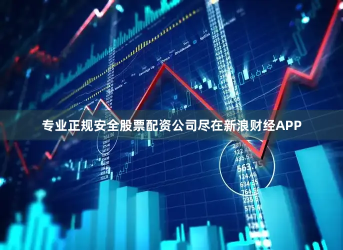 专业正规安全股票配资公司尽在新浪财经APP