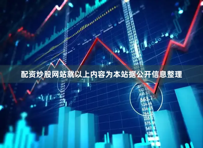 配资炒股网站就以上内容为本站据公开信息整理