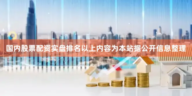 国内股票配资实盘排名以上内容为本站据公开信息整理
