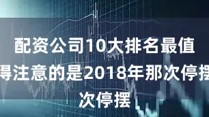 配资公司10大排名最值得注意的是2018年那次停摆