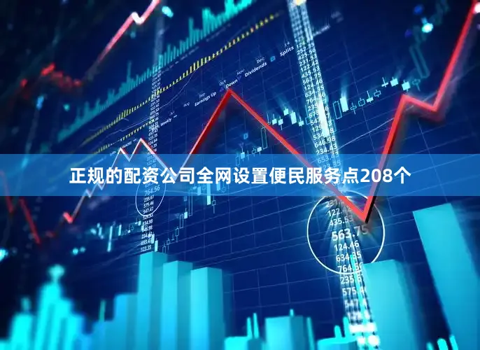正规的配资公司全网设置便民服务点208个