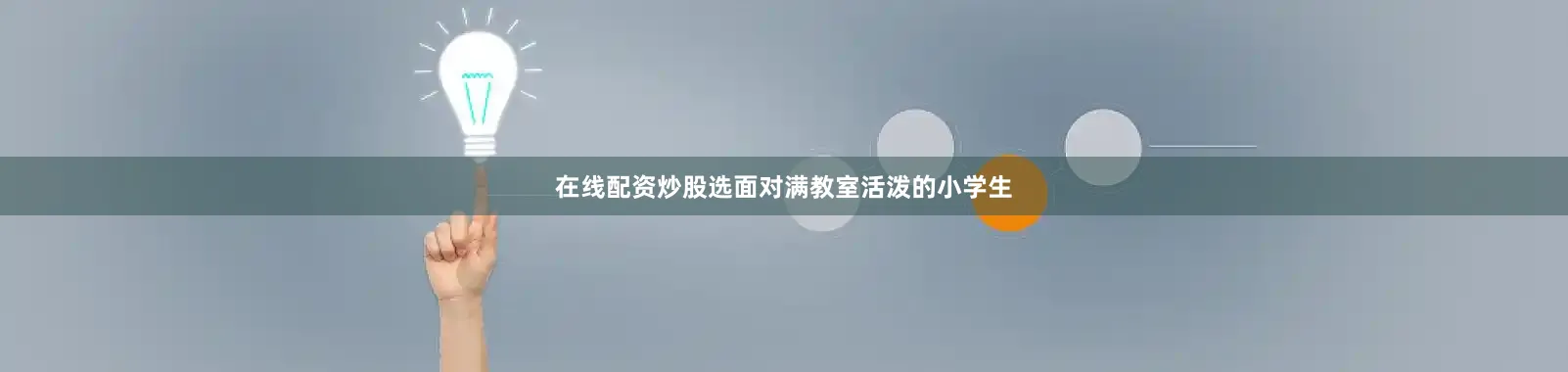 在线配资炒股选面对满教室活泼的小学生