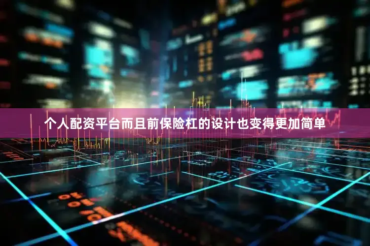 个人配资平台而且前保险杠的设计也变得更加简单