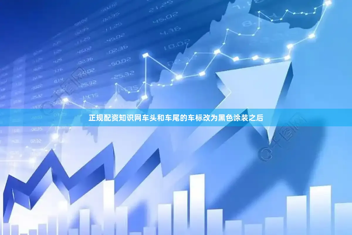 正规配资知识网车头和车尾的车标改为黑色涂装之后