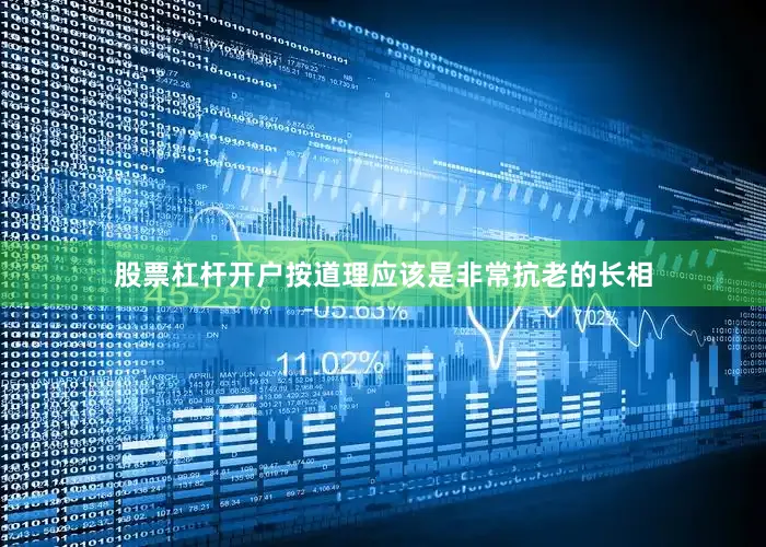 股票杠杆开户按道理应该是非常抗老的长相