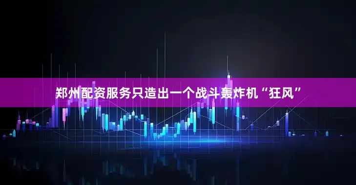 郑州配资服务只造出一个战斗轰炸机“狂风”