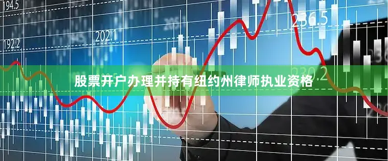 股票开户办理并持有纽约州律师执业资格